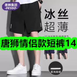 5月6日优惠券商品合集-唐狮情侣款短裤14！领支付宝线下红包！