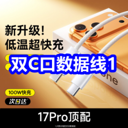 7.17 双C口数据线1！纳米级6！苍耳子4！