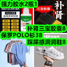 4.14-强力胶水2瓶1！补肾三宝胶囊8！保罗POLO衫38！踩屎感洞洞鞋8！