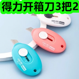 得力开箱刀3把2！启蒙教材书9！无糖薄荷糖6盒19！彩铅14！