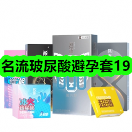 6月1日优惠券商品合集-名流玻尿酸避孕套19！领支付宝线下红包！