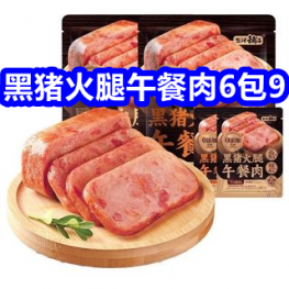黑猪火腿午餐肉6包9！2罐小麻花9！20张手抓饼20！静音加湿器9！10双中筒袜11