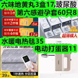 9.18-六味地黄丸3盒17！第六感避孕套60只8！水暖电热毯35！电动打蛋器12！