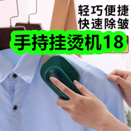 手持挂烫机18！坚果芙脆饼干6！火锅底料5！石英女表39！