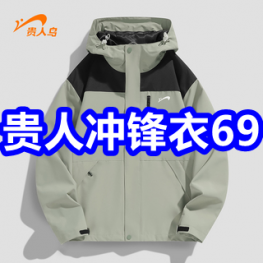 贵人冲锋衣69！车载灭火器9！雨衣+雨裤6！三模无线吸尘器46！高露洁牙膏38