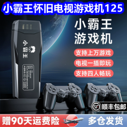 小霸王怀旧电视游戏机125！飞雕大功率排插9！三叔三婶大肚锅56！网红手镯
