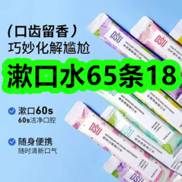漱口水65条18！马桶清洁剂30颗14！繁花银手镯39！调奶器165！