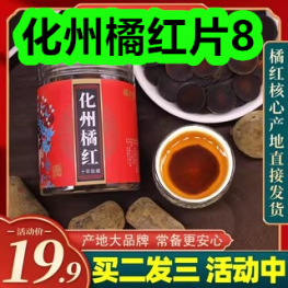 化州橘红片8！反弓牵引枕39！洗衣凝珠16！养脾胃八珍粉35！