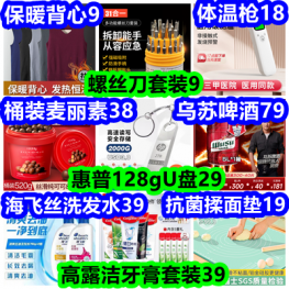 防霉胶4 螺丝刀套装9 保暖背心9 体温器18 高露洁牙膏39惠普128gU盘29