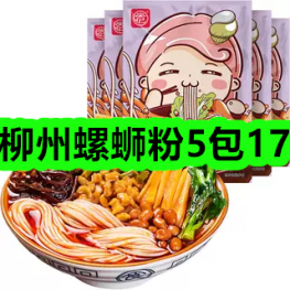 6月1日优惠券商品合集-柳州螺蛳粉5包17！领支付宝线下红包！