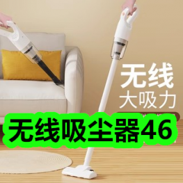无线手持吸尘器46！无火香薰3瓶9！肠胃贴2盒18！订书机4！