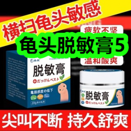 龟头脱敏膏5！远红外腰肌劳损膏药止痛贴8贴9！指夹式血氧仪19！