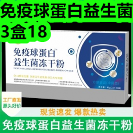 9.1-免疫球蛋白益生菌3盒18！阿胶糕固元膏15！黑木耳干货9！