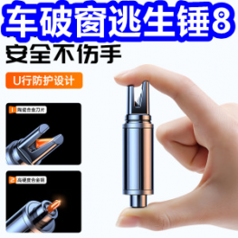 车破除逃生锤8！雅鹿纯棉内裤18！同仁堂虫草酒29！除胶剂5！蓝牙麦克风29