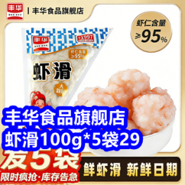 10.23 丰华食品旗舰店•虾滑100g*5袋29！领京东+淘宝双十一红包29！