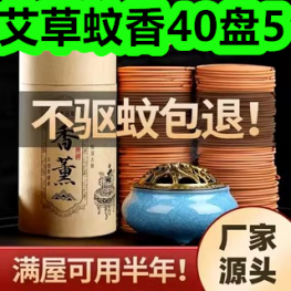 6.25-艾草蚊香40盘5！曲奇饼干礼盒9！杀虫剂6！睡衣套装26！