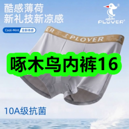 5月6日优惠券商品合集-啄木鸟内裤16！领支付宝线下红包！