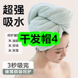 12月14日优惠券商品合集-干发帽4！领支付宝线下红包！