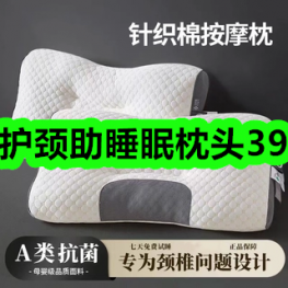 4月29日优惠券商品合集-护颈助睡眠枕头39！领支付宝线下红包！