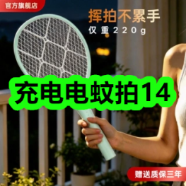 6月17日优惠券商品合集-充电电蚊拍14！领支付宝线下红包！