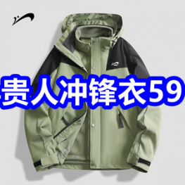 贵人鸟冲锋衣59！