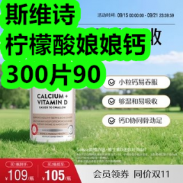 斯维诗柠檬酸娘娘钙300片90！黄庄月饼11！永和速溶豆浆8！