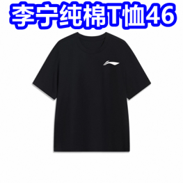 李宁纯棉T恤46！伊利冰淇淋50根89！修正藏红花18！铁观音茶8！电动螺丝刀8