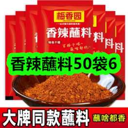 7月30日优惠券商品合集-香辣蘸料50袋6！领支付宝线下红包！