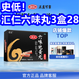 史低！汇仁六味丸3盒28！万利达电热水壶39！无线除螨仪39！修正藏红花19！