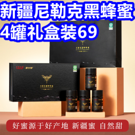 新疆尼勒克黑蜂蜜4罐礼盒装69！乌苏啤酒12罐33！无线监控48！雅鹿内裤18！