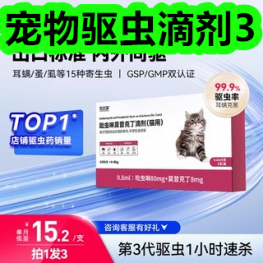 8.1-宠物驱虫滴剂3！参鹿补片8！男士内裤4条18！3层储物架8！