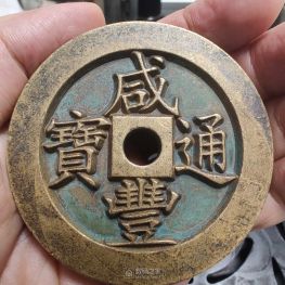 来帮忙看看我这钱能否换一套房，咸丰通宝大清壹百