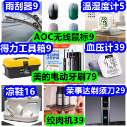 AOC无线鼠标9 温湿度计5 绞肉机39 血压计39 雨刮器9 得力工具箱9 美的牙刷79