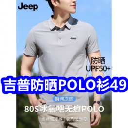 6.17 京东+淘宝618红包！男装！吉普防晒POLO衫49！冰丝运动鞋39！短袖39！