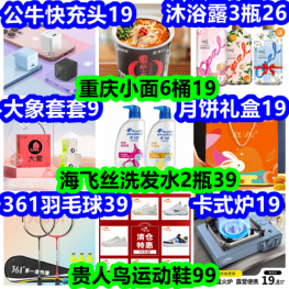 公牛快充头19 海飞丝2瓶39 重庆小面6桶19 贵人鸟休闲鞋99 月饼礼盒19 卡式炉19