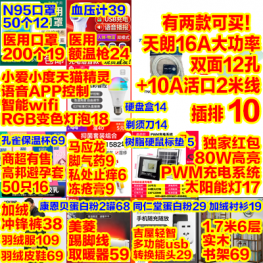 ~12孔活口插排10 RGB灯泡18 加绒冲锋裤38 6层实木书架69 踢脚线取暖59 硬盘盒14