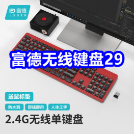 7.31 富德无线键盘29！得力24色彩笔12！云南文山三七粉39！
