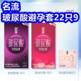 8.3！名流玻尿酸套套22只9！21金维他钙片9！枸杞原浆9！屈臣氏沐浴露9！