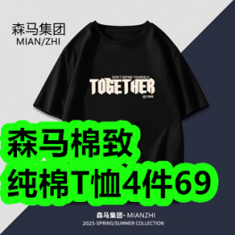 森马棉致纯棉T恤4件69！绞肉机28！不锈钢凳子9！增压花洒5！