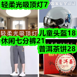 轻柔光吸顶灯7！儿童头盔18！休闲七分裤21！普洱茶饼28！