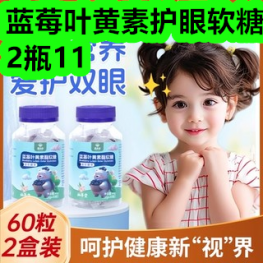 蓝莓叶黄素护眼软糖2瓶11！枸杞12！薄荷糖6盒8！透骨膏6！