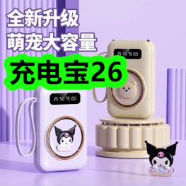 充电宝26！真皮皮带18！乳清蛋白粉2罐72！充电式电蚊拍14！