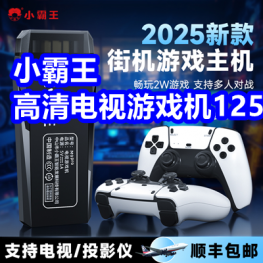 小霸王电视游戏机125！充电池+充电器5！智能手环19！桌面风扇37！