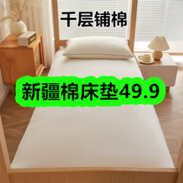 9月8日优惠券商品合集-新疆棉床垫49.9！领支付宝线下红包！