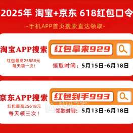 2025淘宝京东618活动什么时候正式开始：时间表+618红包口令+满减国补攻略