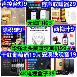 9.19白菜！无线门铃5 声控台灯9 西梅汁9 葡萄酒19 4K电视盒39 华强北耳机99