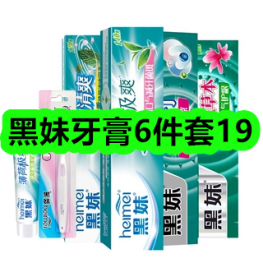5月6日优惠券商品合集-黑妹牙膏6件套19！领支付宝线下红包！