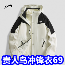 贵人冲锋衣69！数显游标卡尺9！电动螺丝刀8！无线吸尘器46！屈臣氏沐浴露9