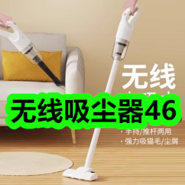 8.6-无线吸尘器46！3层储物架8！益生菌漱口水16！乌江榨菜17！