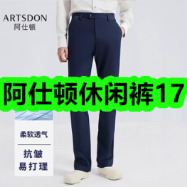 阿仕顿休闲裤17！买一送一发财树绿植盆栽10！霸王侧柏叶丰盈洗发水16！